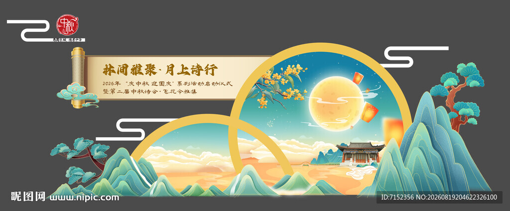 中秋佳节异形背景板