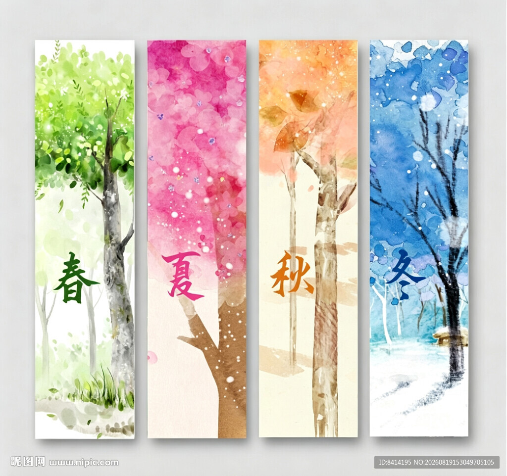 春夏秋冬