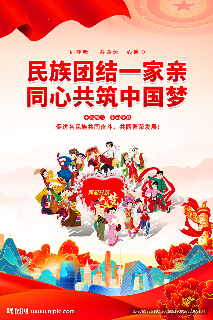 民族团结