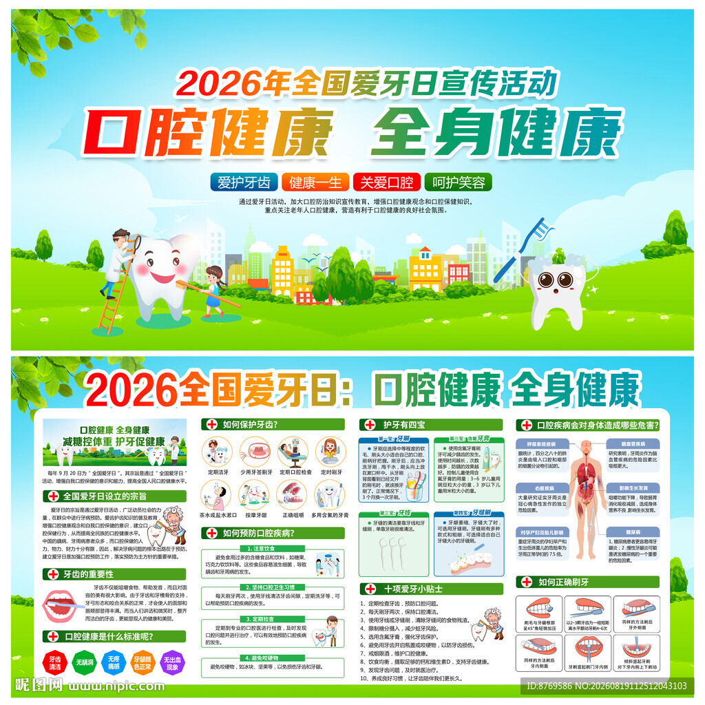 2026年全国爱牙日