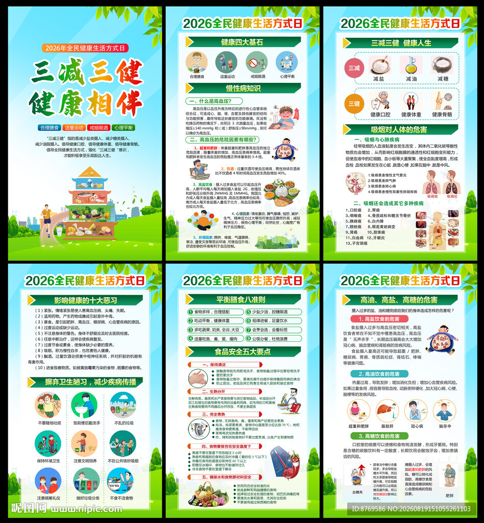 2026年全民健康生活方式日