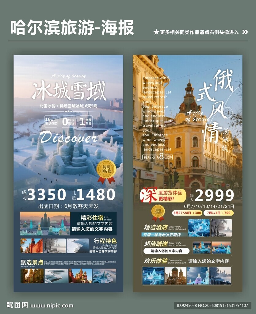 哈尔滨旅游类宣传