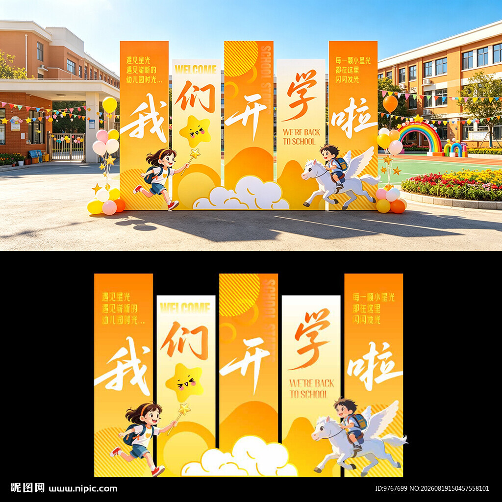 幼儿园开学美陈