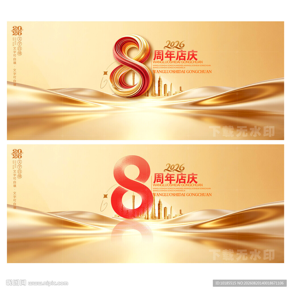 8周年庆