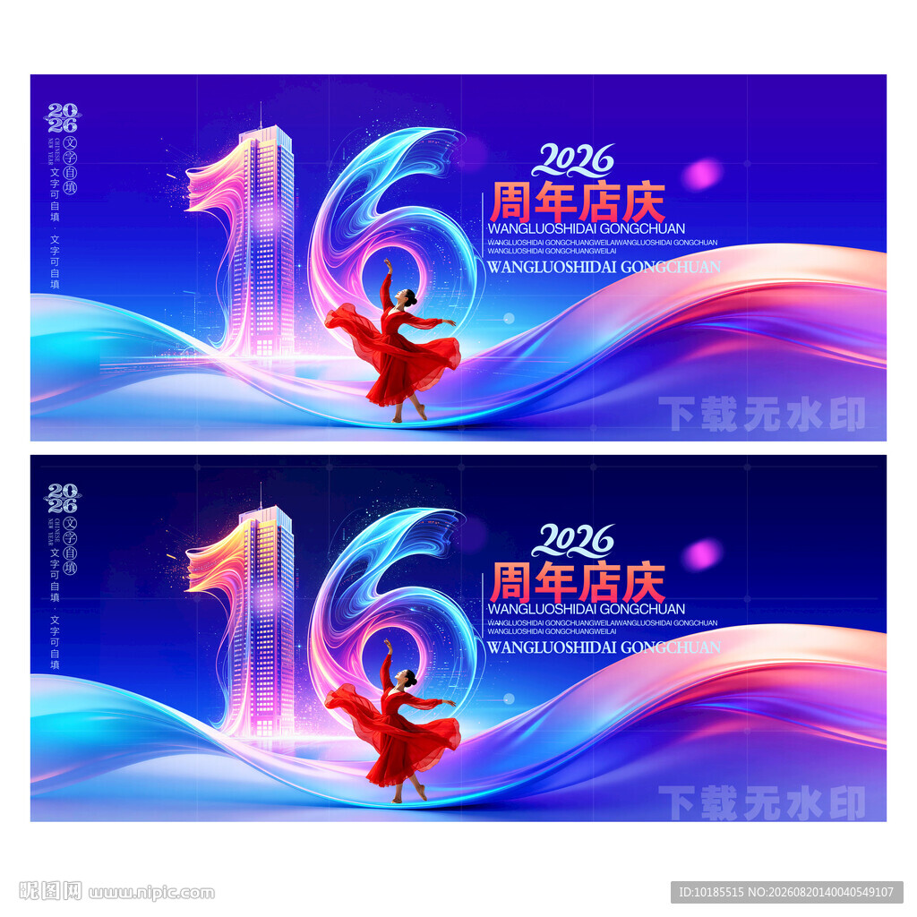 16周年庆