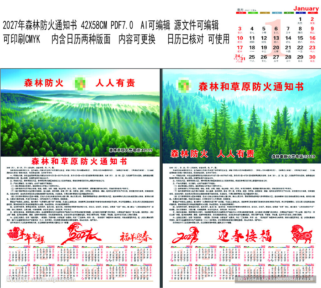 森林防火通知书挂历年历海报