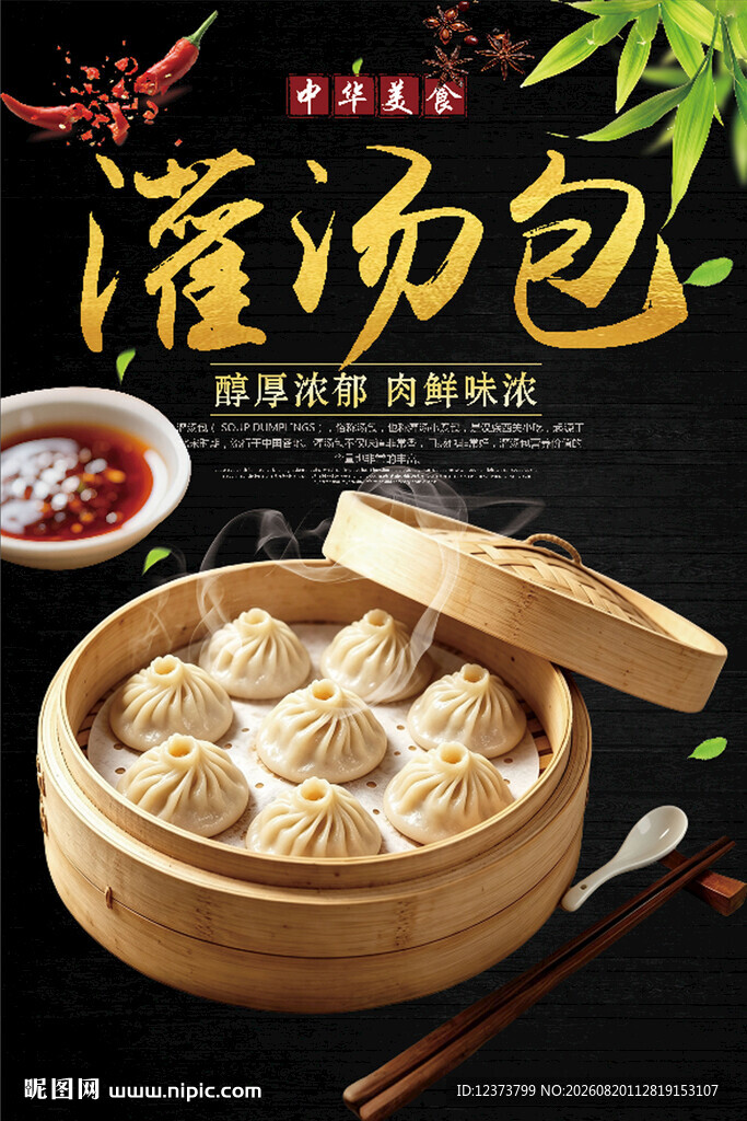 灌汤包