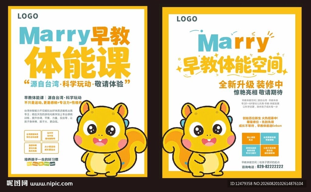 装修围挡儿童体能课宣传海报