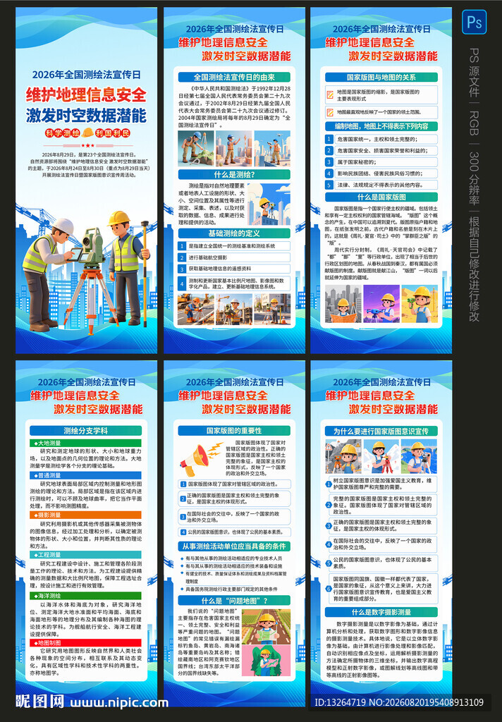 2026全国测绘法宣传日展架