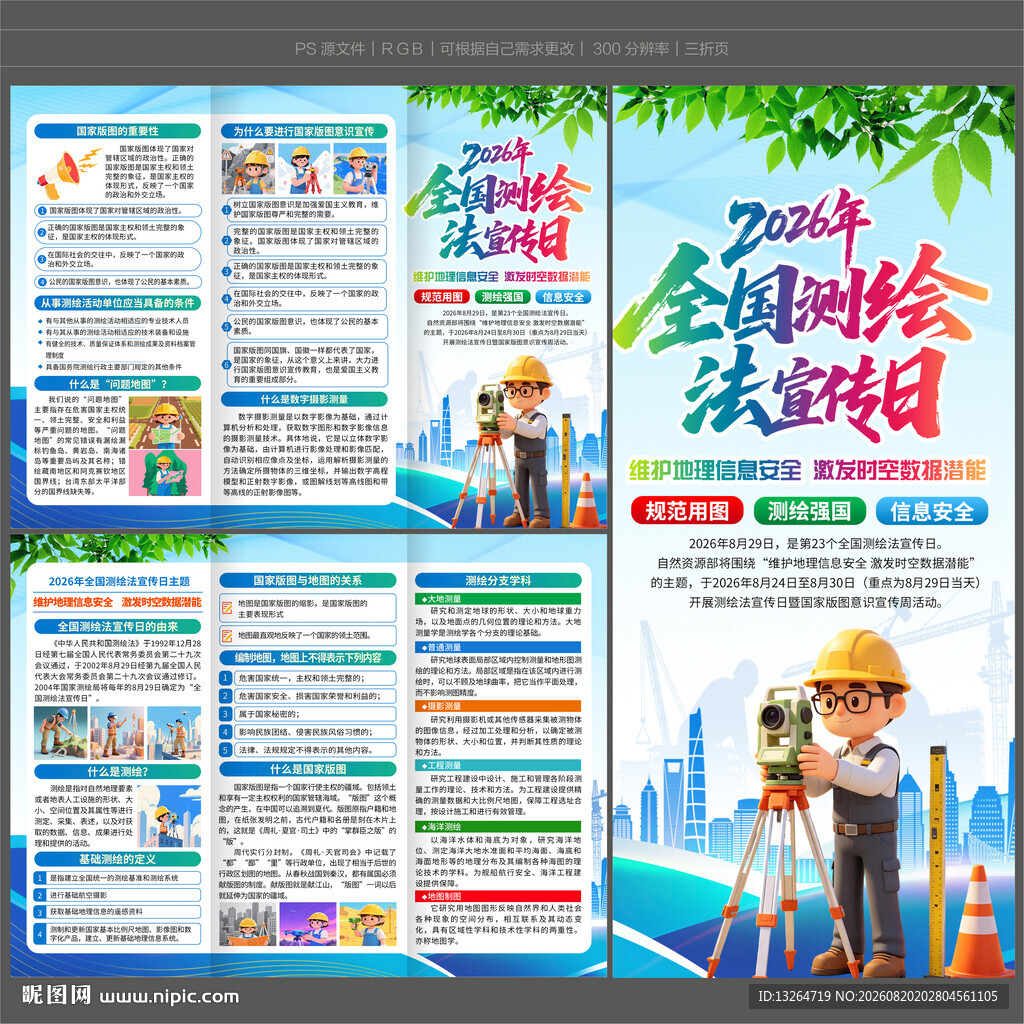 全国测绘法宣传日三折页