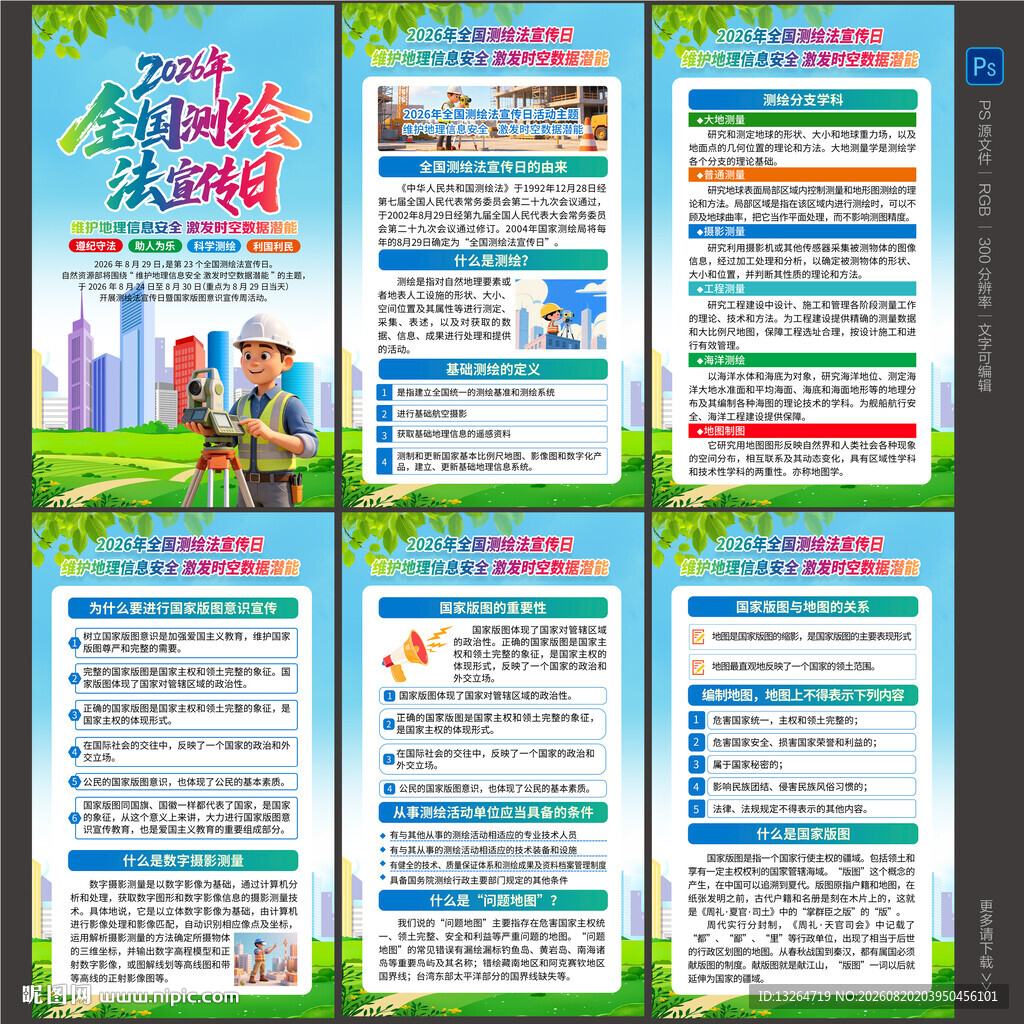 2026年国家版图意识宣传周