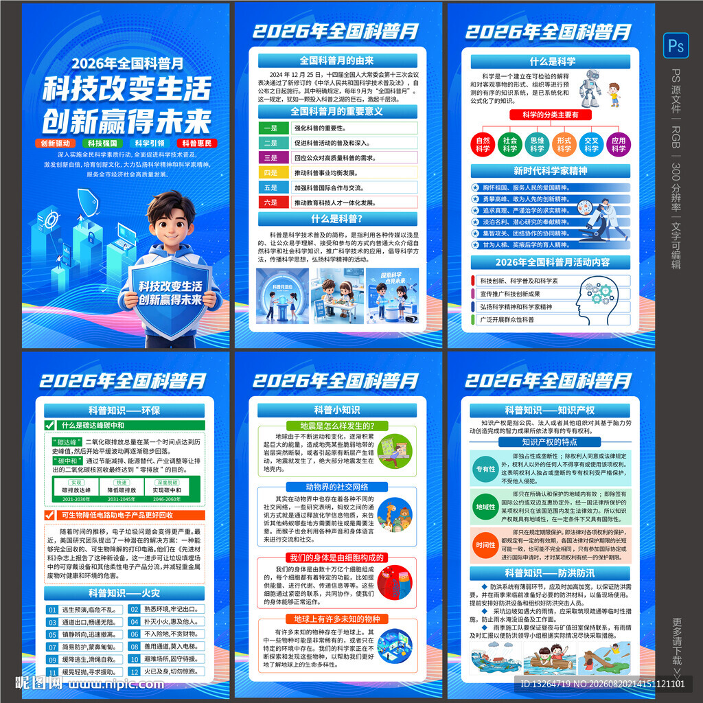 2026年全国科普月海报