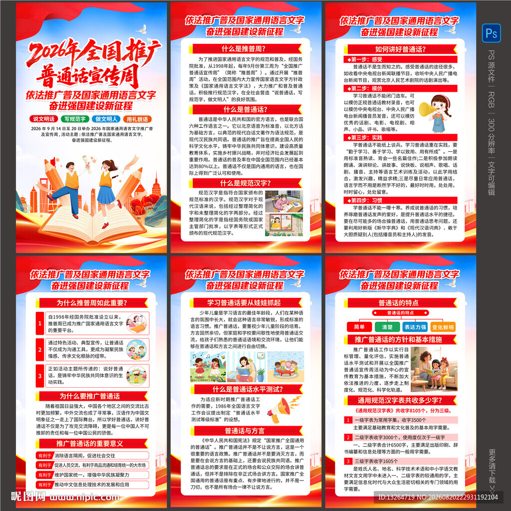 2026年推广普通话宣传周