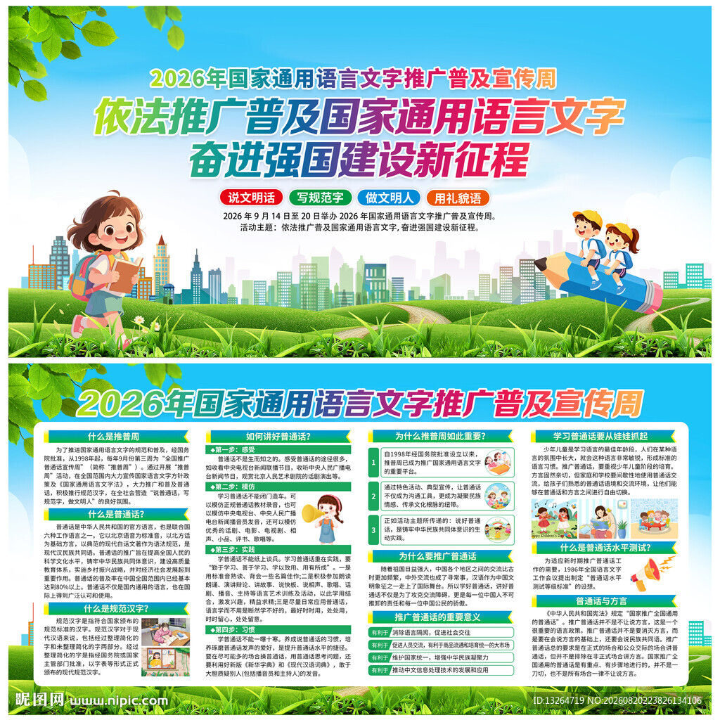 2026语言文字推广普及宣传周