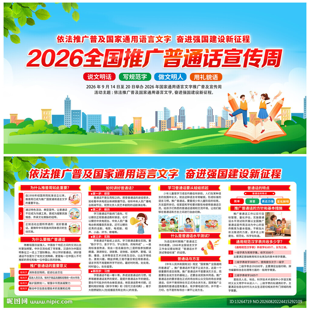  2026年推广普通话宣传周