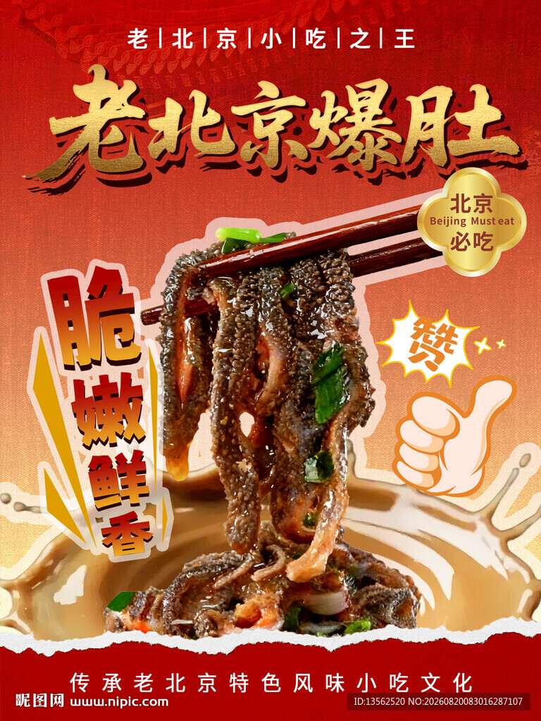 老北京爆肚