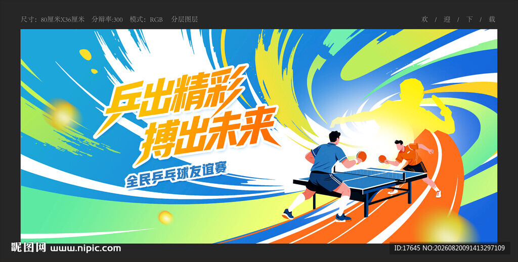 乒乓球比赛