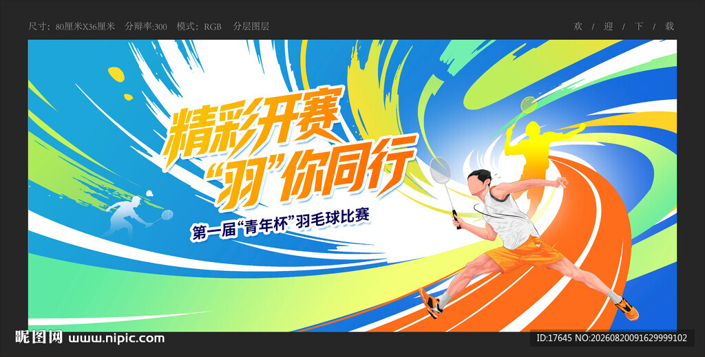 羽毛球比赛