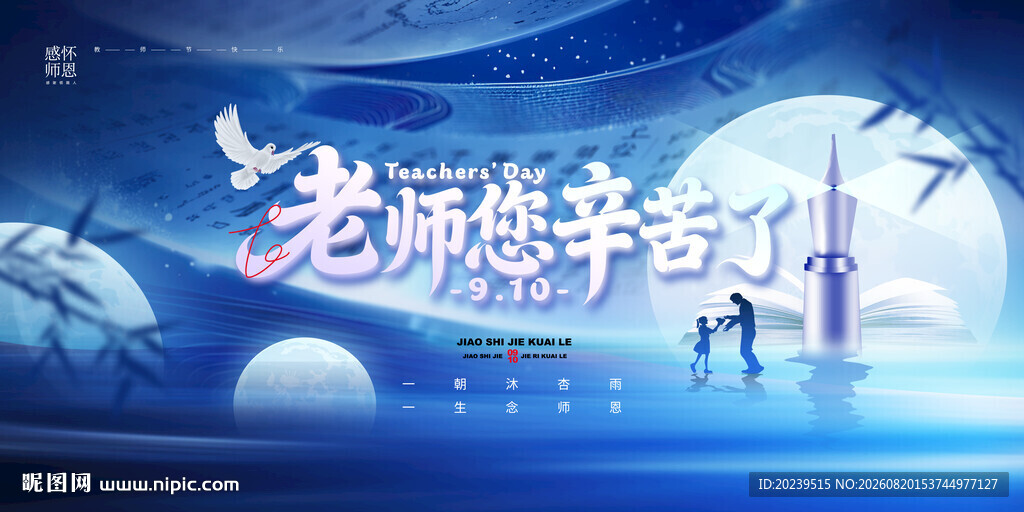 教师节