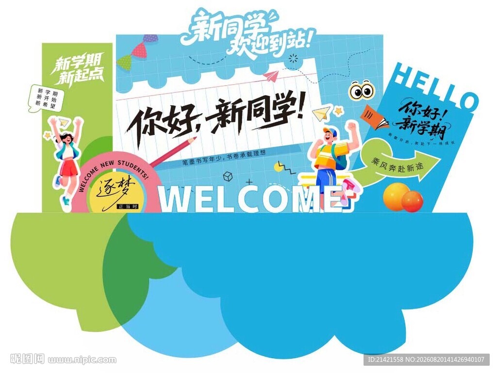 欢迎新同学布置场景美陈
