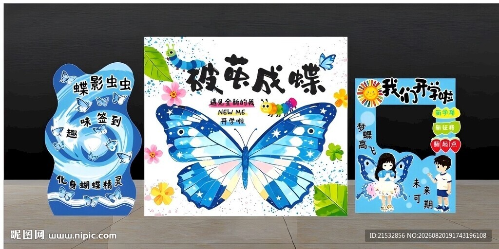 破茧成蝶开学美陈
