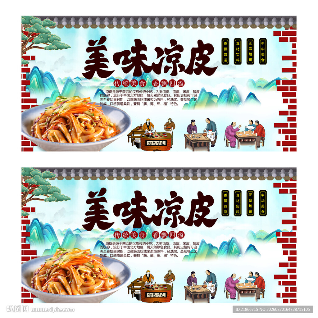 凉皮
