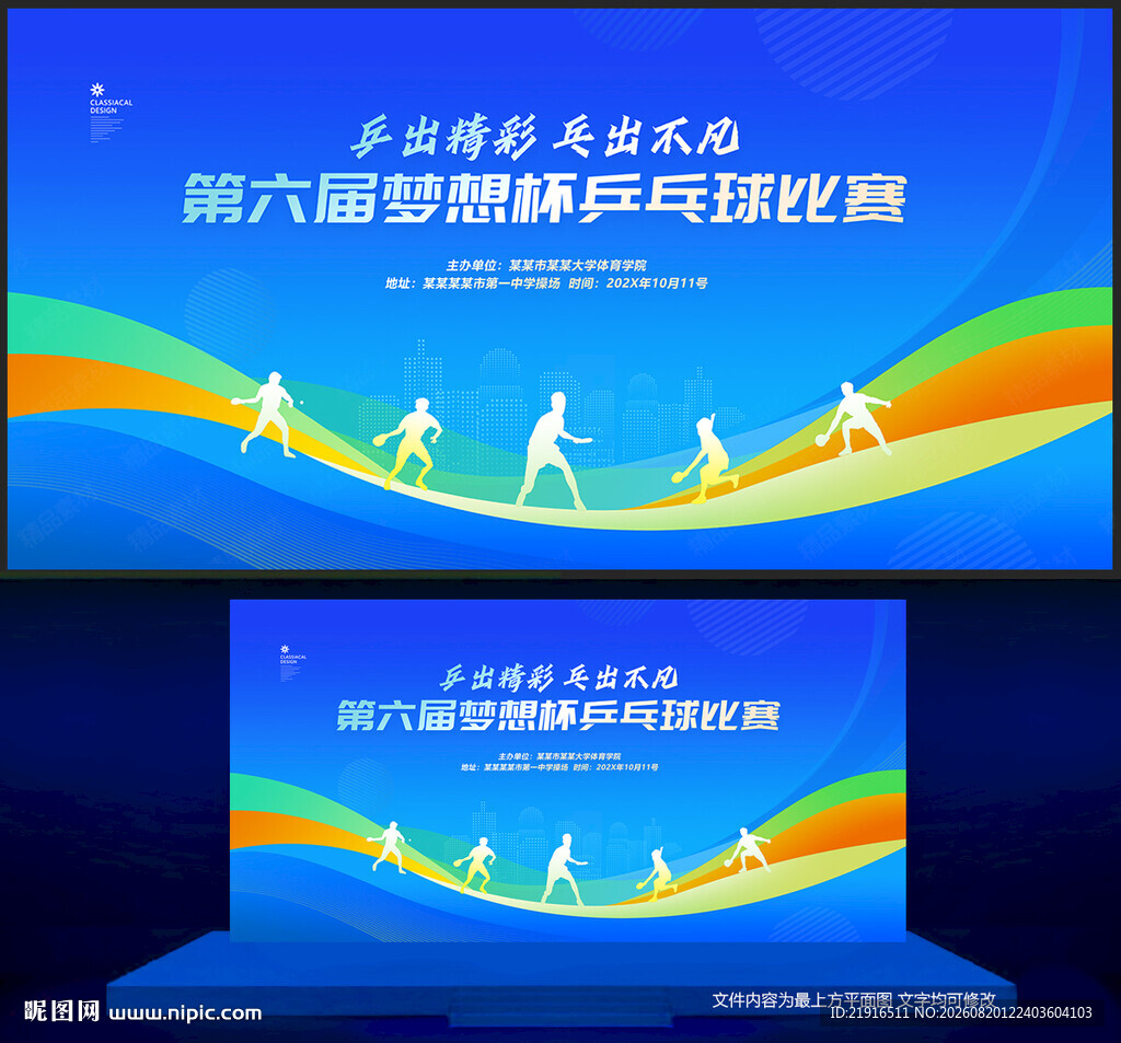 乒乓球比赛背景