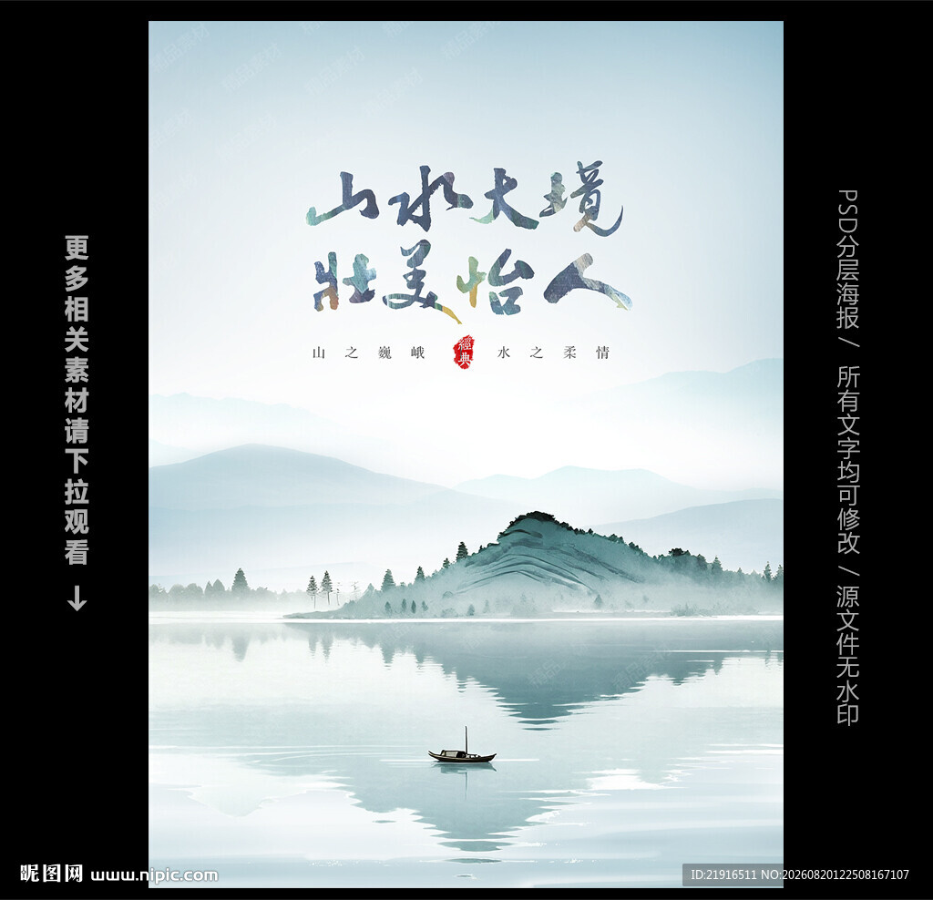 中国风山水海报