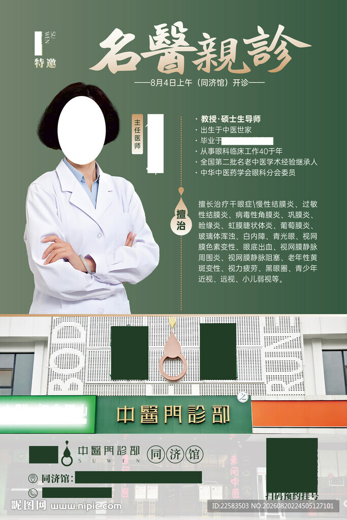 中医馆名医坐诊宣传海报