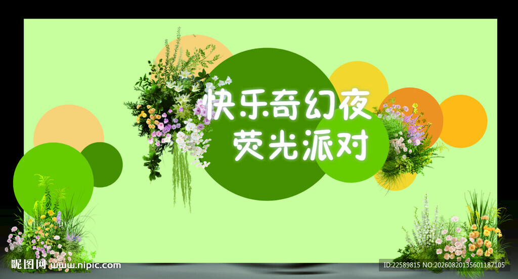 快乐新幻梦荧光派对背景