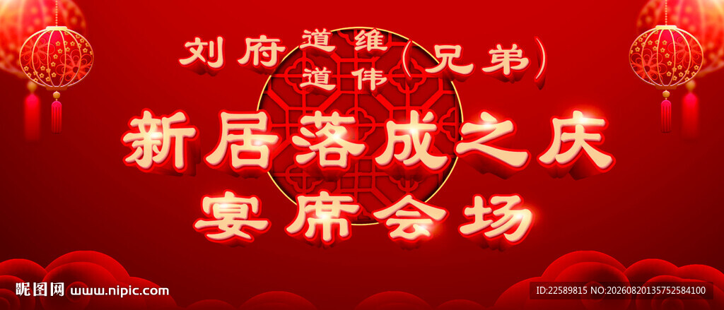刘府乔迁宴现场布置