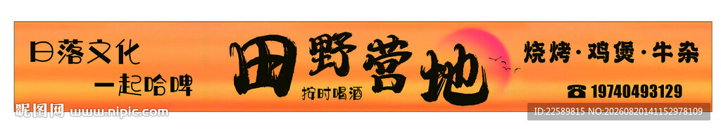 田野营地