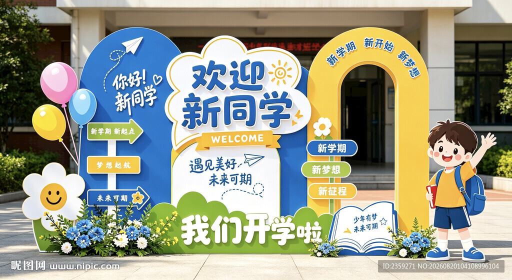 开学美陈