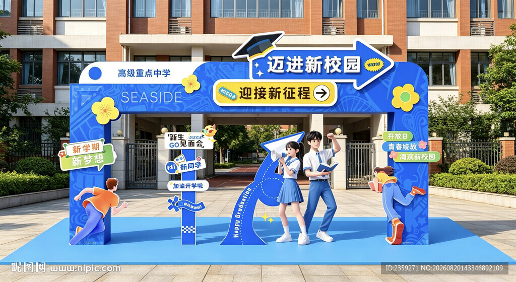 开学美陈