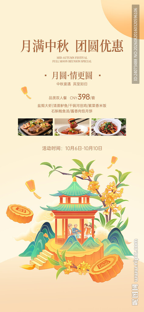 中秋海报 