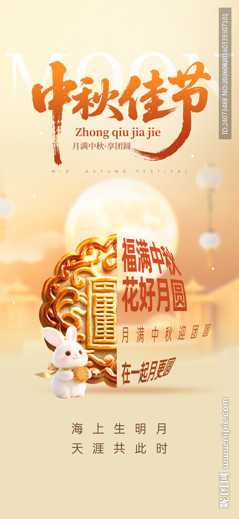 中秋海报 