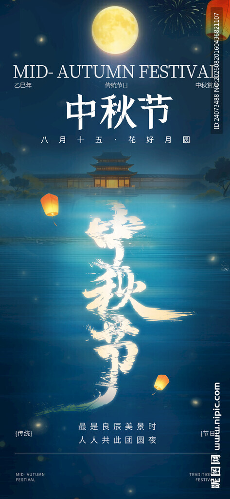 中秋佳节月夜美景