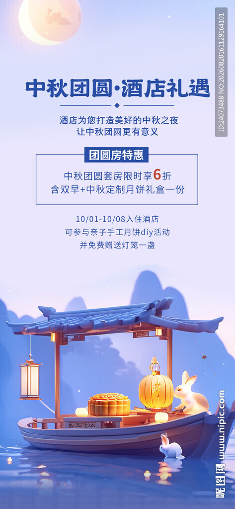 中秋海报  
