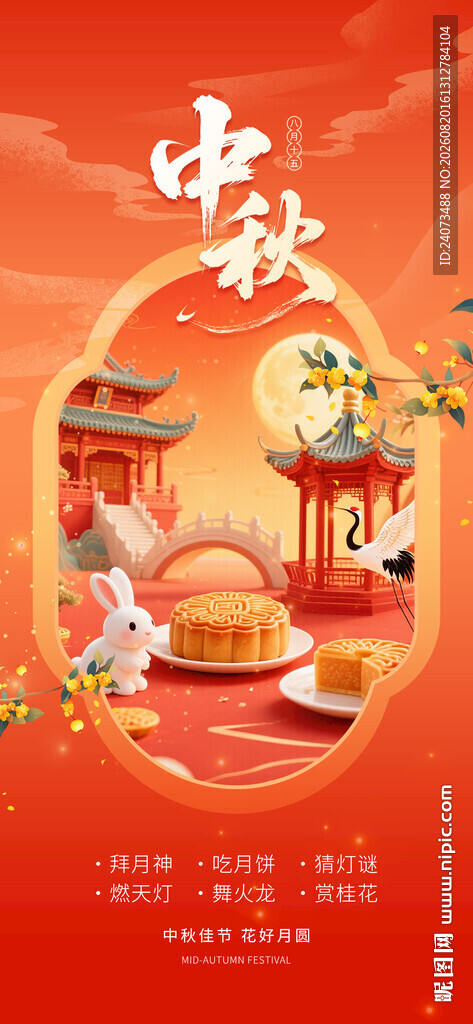 中秋佳节传统元素海报