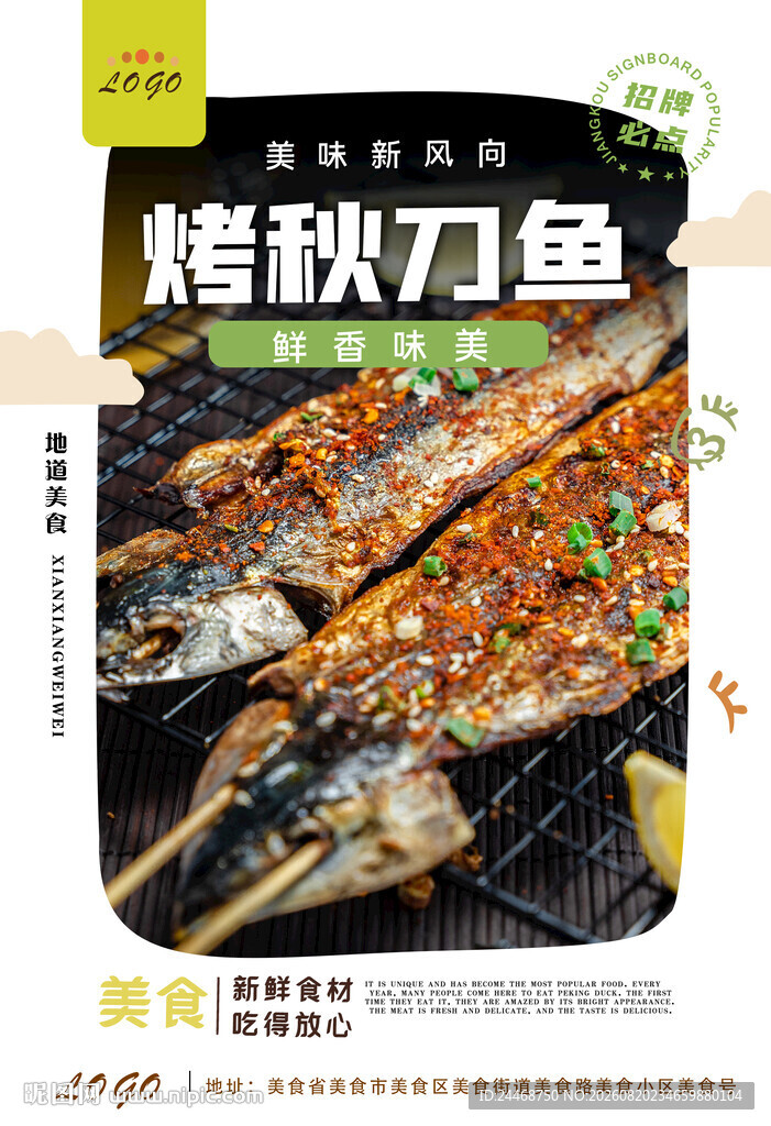 烤秋刀鱼