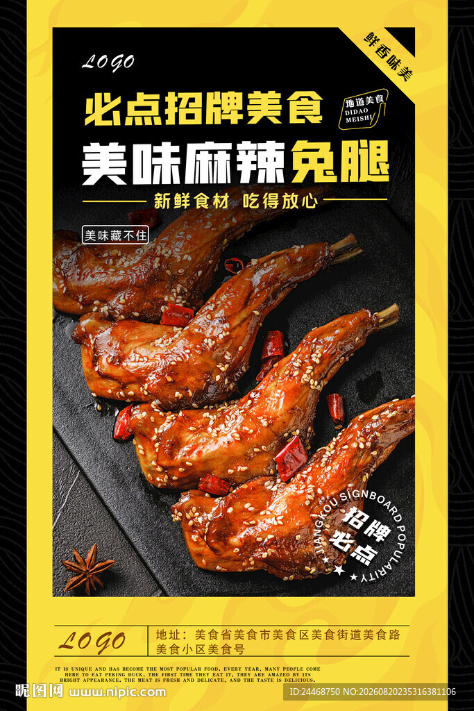 麻辣兔腿