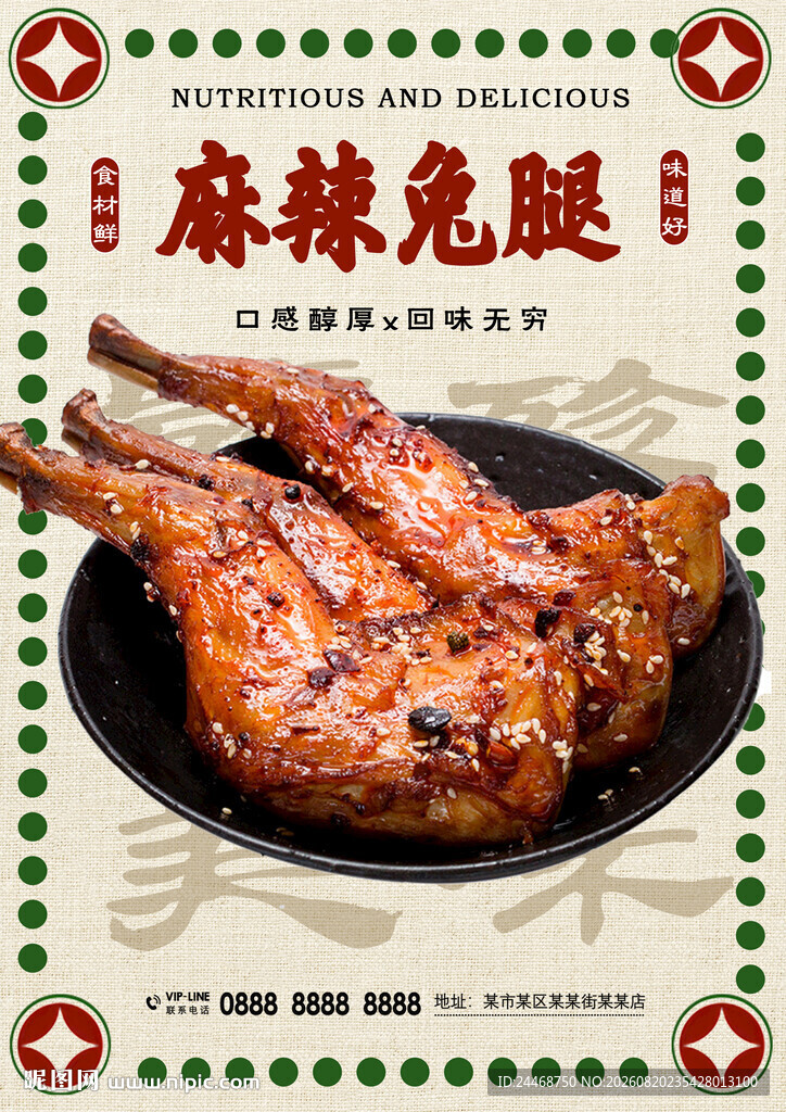 麻辣兔腿