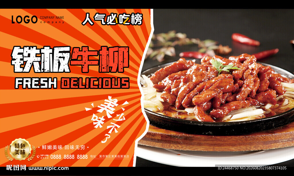 铁板牛柳