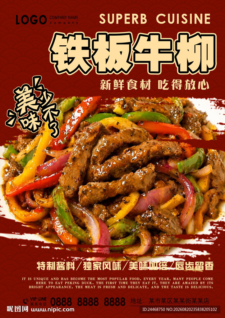 铁板牛柳