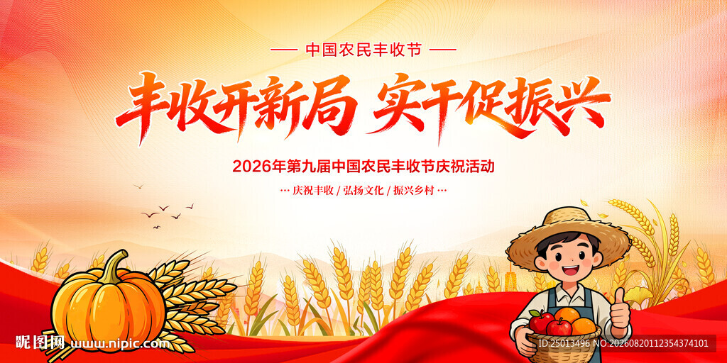 中国农民丰收节