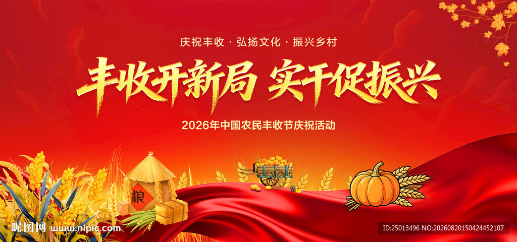 中国农民丰收节