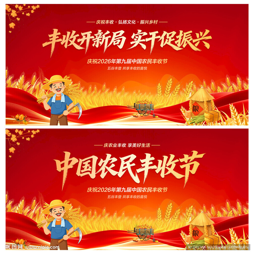中国农民丰收节