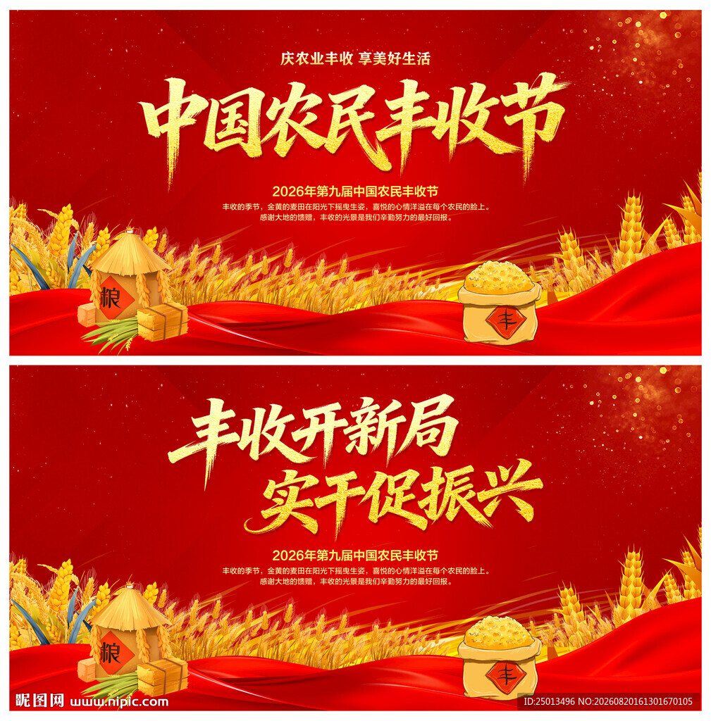 中国农民丰收节