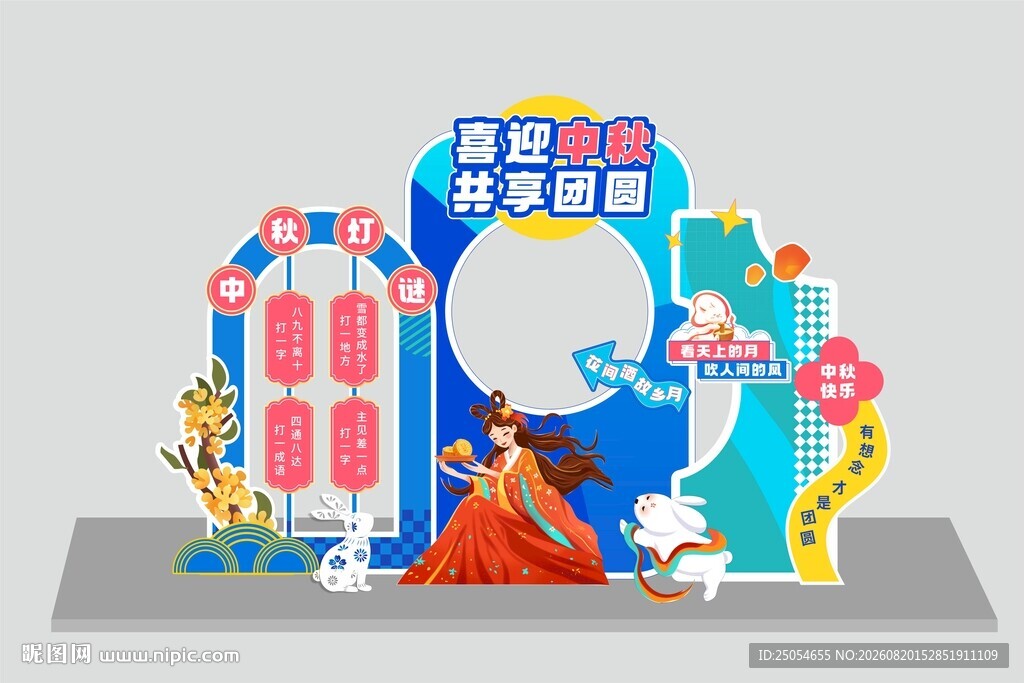 迎中秋庆团圆中秋佳节