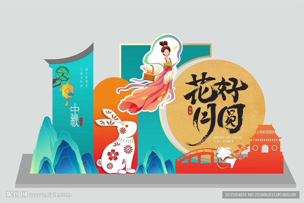 中秋花好月圆